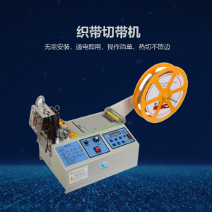 織帶切帶機(jī)